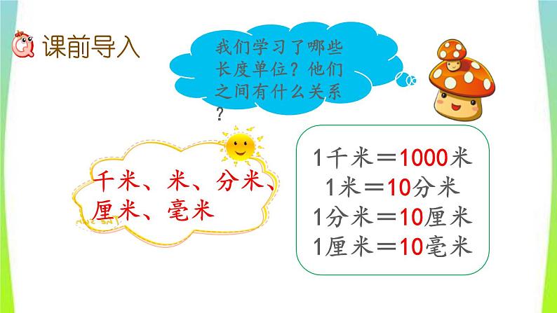 新人教版三年级数学上册3测量3.2.2估测距离教学PPT课件02