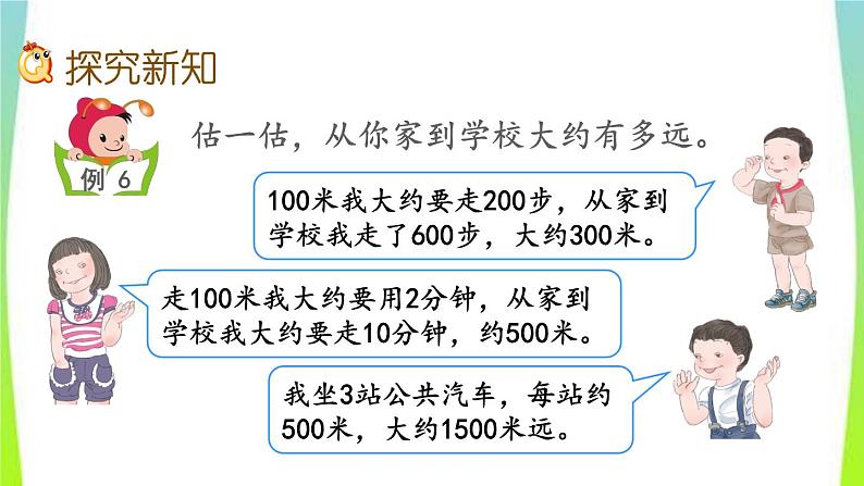 新人教版三年级数学上册3测量3.2.2估测距离教学PPT课件04