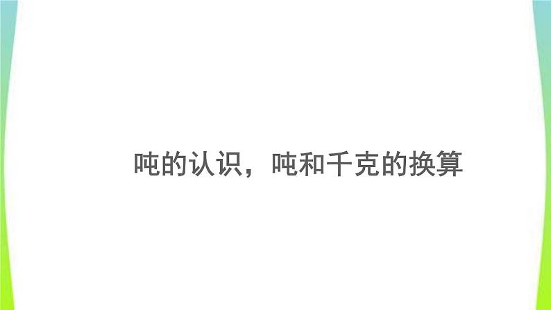 新人教版三年级数学上册3测量3.3.1吨的认识吨和千克的换算教学PPT课件第1页