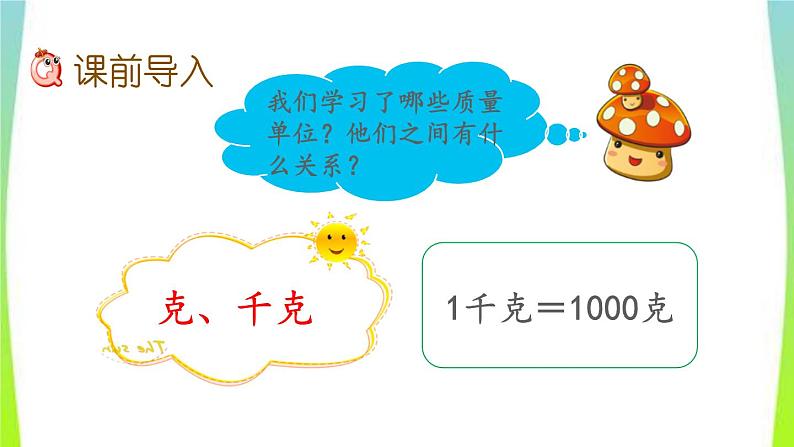 新人教版三年级数学上册3测量3.3.1吨的认识吨和千克的换算教学PPT课件第2页