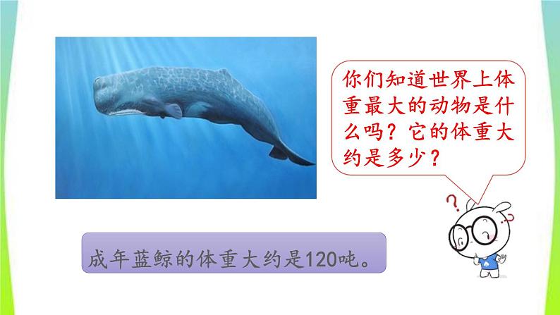 新人教版三年级数学上册3测量3.3.1吨的认识吨和千克的换算教学PPT课件第4页