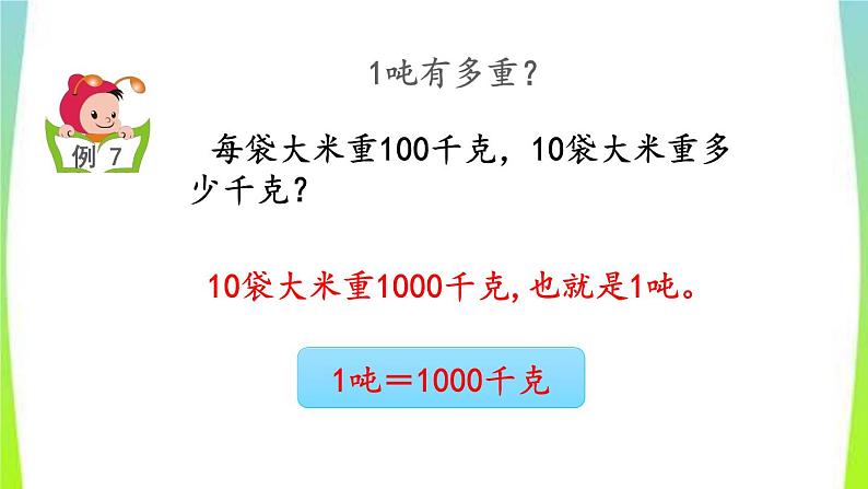 新人教版三年级数学上册3测量3.3.1吨的认识吨和千克的换算教学PPT课件第6页