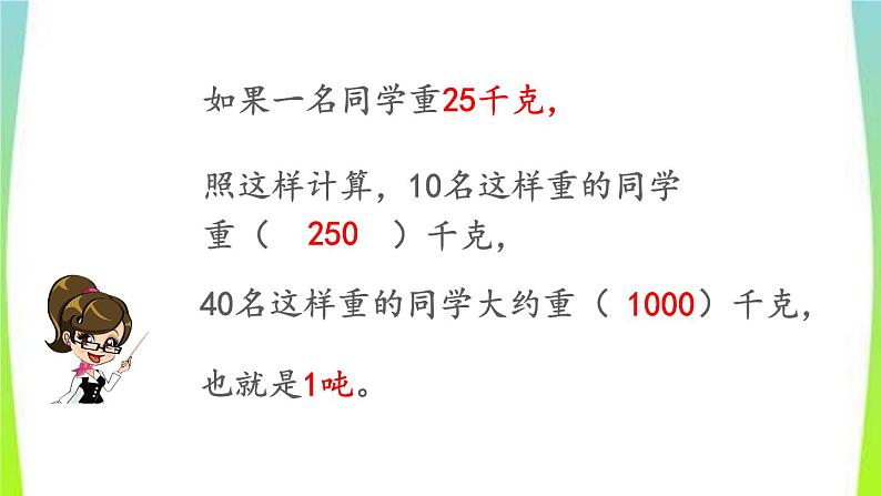 新人教版三年级数学上册3测量3.3.1吨的认识吨和千克的换算教学PPT课件第7页