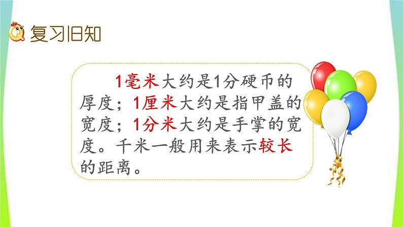 新人教版三年级数学上册3测量3.2.3练习六教学PPT课件02