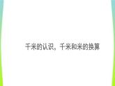 新人教版三年级数学上册3测量3.2.1千米的认识千米和米的换算教学PPT课件