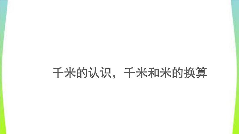 新人教版三年级数学上册3测量3.2.1千米的认识千米和米的换算教学PPT课件01