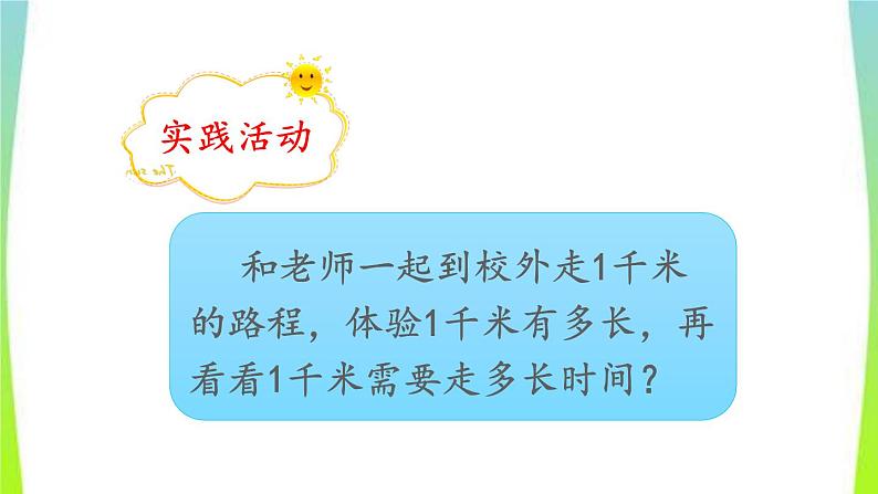 新人教版三年级数学上册3测量3.2.1千米的认识千米和米的换算教学PPT课件07