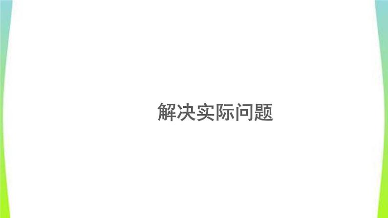 新人教版三年级数学上册3测量3.3.2解决实际问题教学PPT课件01