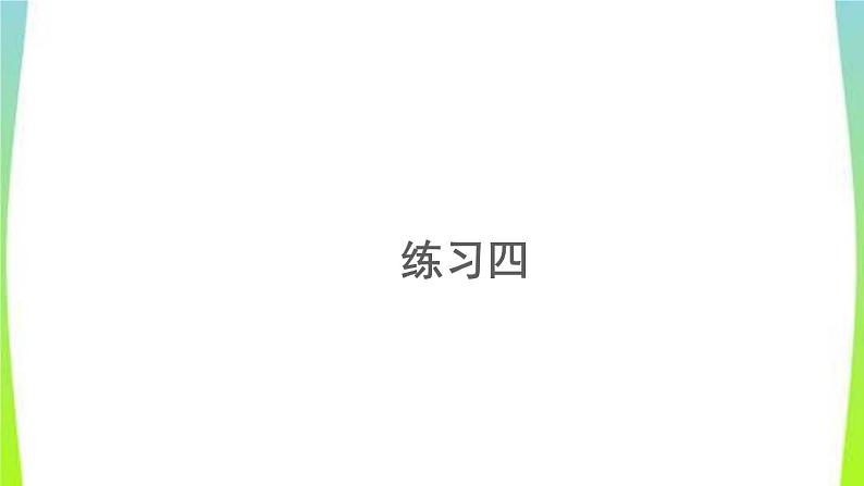 新人教版三年级数学上册2万以内的加法和减法一2.8练习四教学PPT课件第1页