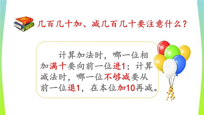 新人教版三年级数学上册2万以内的加法和减法一2.8练习四教学PPT课件第5页