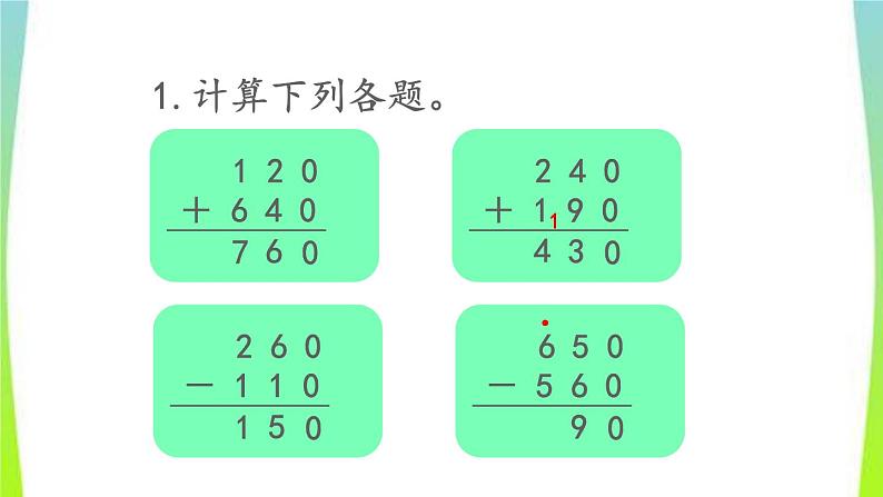 新人教版三年级数学上册2万以内的加法和减法一2.8练习四教学PPT课件第7页