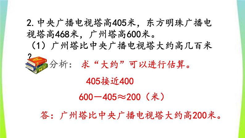 新人教版三年级数学上册2万以内的加法和减法一2.8练习四教学PPT课件第8页