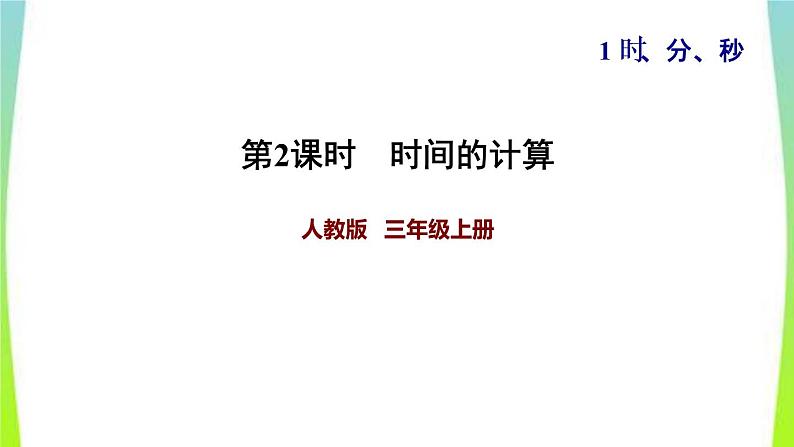 新人教版三年级数学上册1时分秒第2课时时间的计算习题课件1第1页