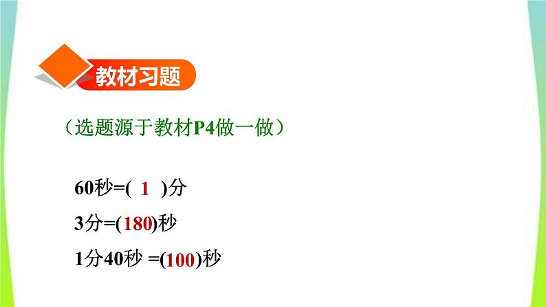 新人教版三年级数学上册1时分秒第2课时时间的计算习题课件1第2页