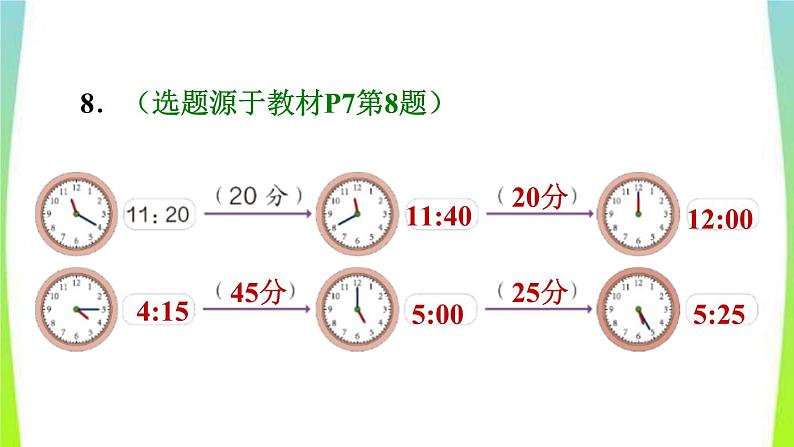 新人教版三年级数学上册1时分秒第2课时时间的计算习题课件1第3页