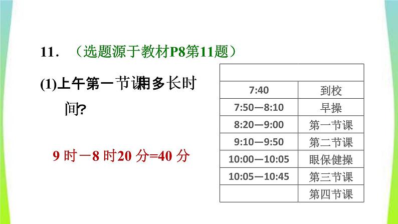 新人教版三年级数学上册1时分秒第2课时时间的计算习题课件1第4页