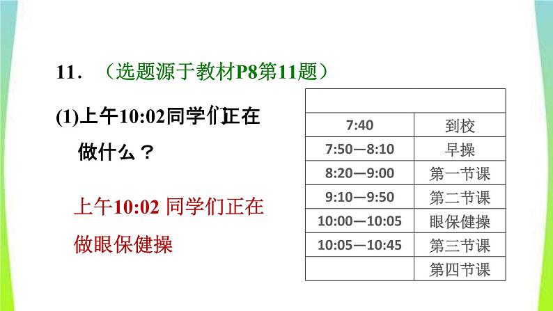 新人教版三年级数学上册1时分秒第2课时时间的计算习题课件1第5页