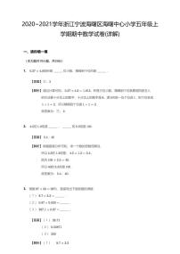 2020-2021学年浙江省宁波市海曙区中心小学五上期中数学试卷