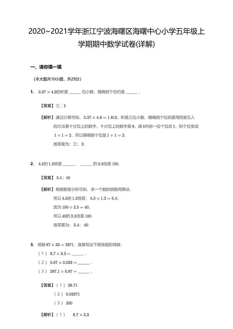 2020-2021学年浙江省宁波市海曙区中心小学五上期中数学试卷01
