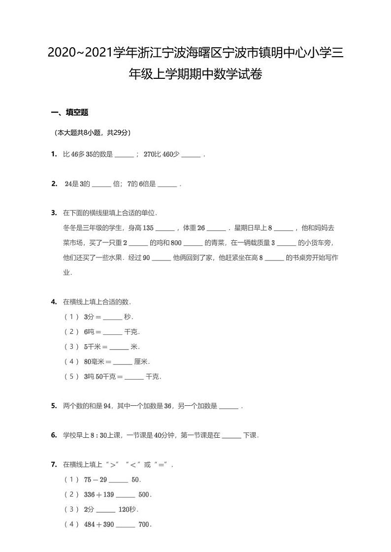 2020-2021学年浙江宁波海曙区宁波市镇明中心小学三上期中数学试卷（无答案）01