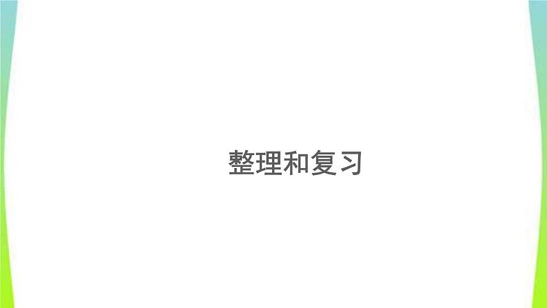 新人教版三年级数学上册2万以内的加法和减法一2.7整理和复习教学PPT课件第1页