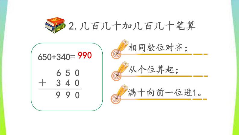 新人教版三年级数学上册2万以内的加法和减法一2.7整理和复习教学PPT课件第5页