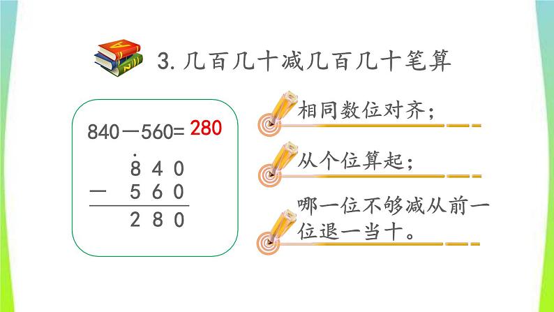 新人教版三年级数学上册2万以内的加法和减法一2.7整理和复习教学PPT课件第6页