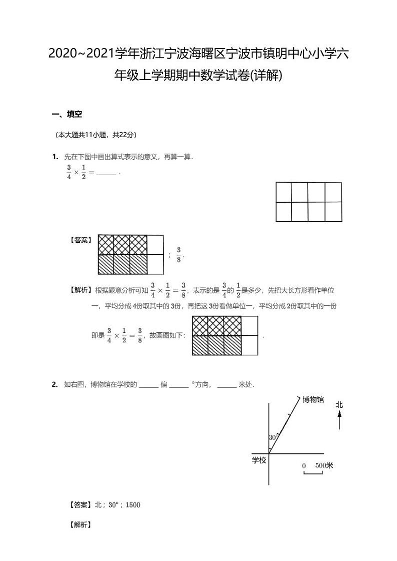 2020-2021学年浙江宁波海曙区宁波市镇明中心小学六上期中数学试卷第1页