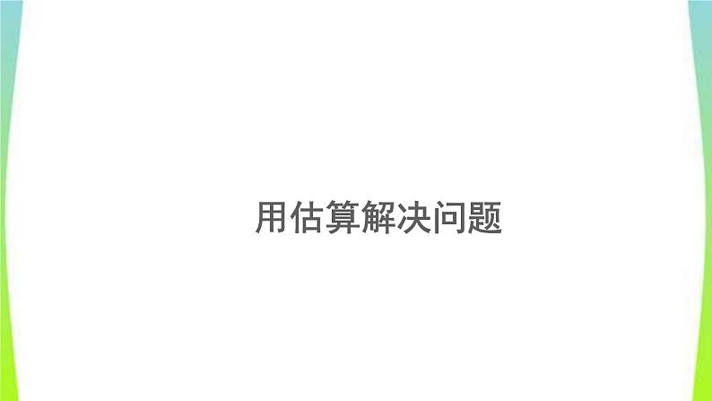 新人教版三年级数学上册2万以内的加法和减法一2.5用估算解决问题教学PPT课件第1页