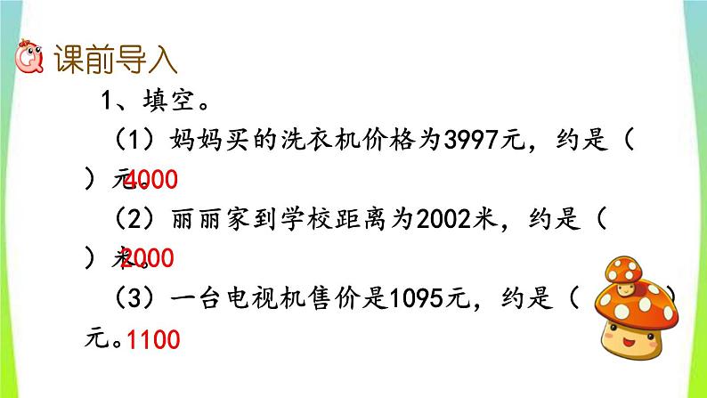 新人教版三年级数学上册2万以内的加法和减法一2.5用估算解决问题教学PPT课件第2页