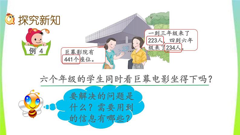 新人教版三年级数学上册2万以内的加法和减法一2.5用估算解决问题教学PPT课件第4页