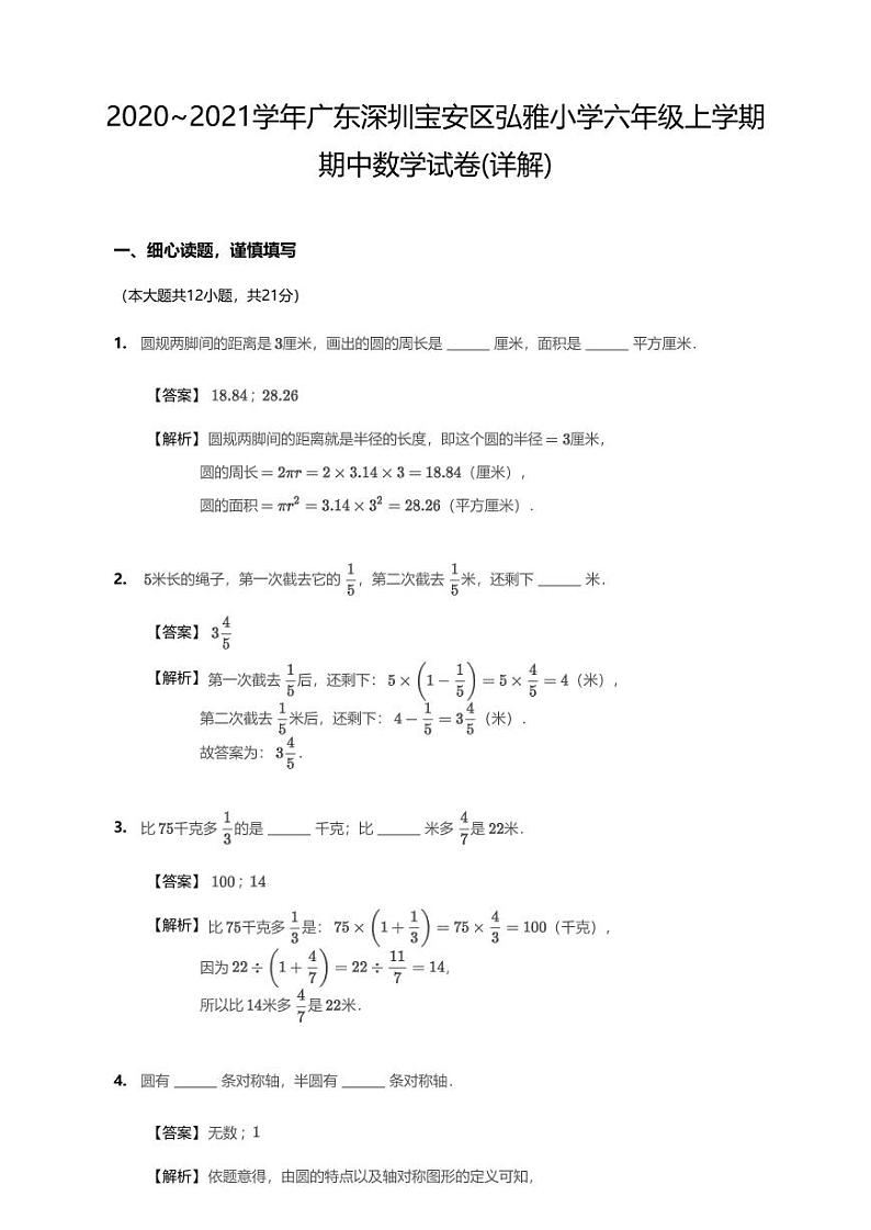 2020-2021学年广东省深圳市宝安区弘雅小学六上期中数学试卷第1页