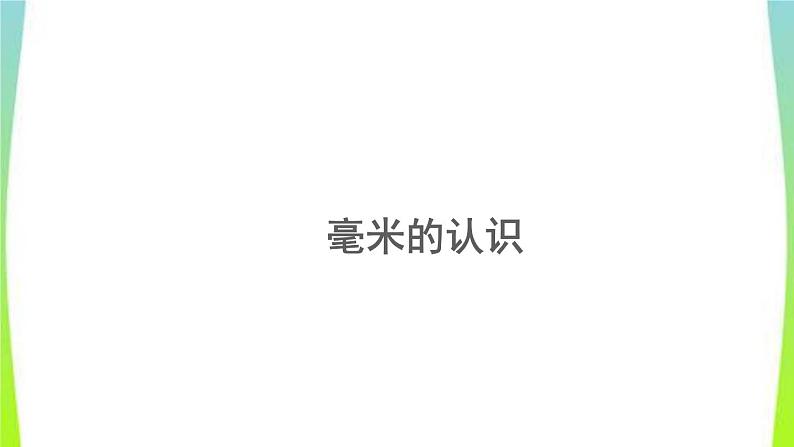 新人教版三年级数学上册3测量3.1.1毫米的认识教学PPT课件第1页