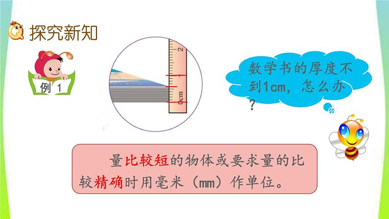 新人教版三年级数学上册3测量3.1.1毫米的认识教学PPT课件第5页