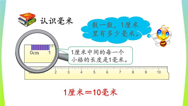 新人教版三年级数学上册3测量3.1.1毫米的认识教学PPT课件第6页