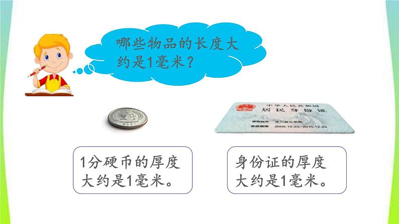 新人教版三年级数学上册3测量3.1.1毫米的认识教学PPT课件第7页