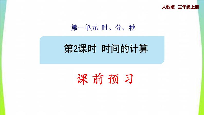 新人教版三年级数学上册1时分秒第2课时时间的计算预习课件01