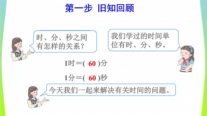 新人教版三年级数学上册1时分秒第2课时时间的计算预习课件02