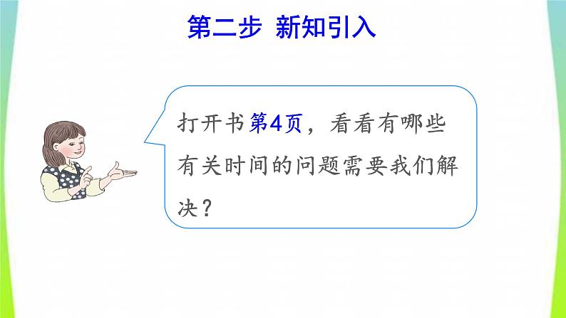 新人教版三年级数学上册1时分秒第2课时时间的计算预习课件03