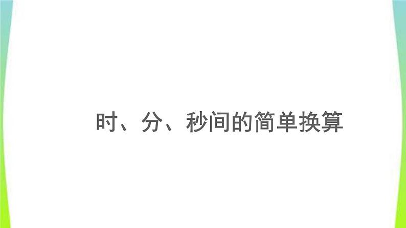 新人教版三年级数学上册1时分秒1.2时分秒间的简单换算教学PPT课件第1页