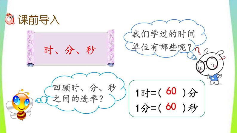 新人教版三年级数学上册1时分秒1.2时分秒间的简单换算教学PPT课件第2页