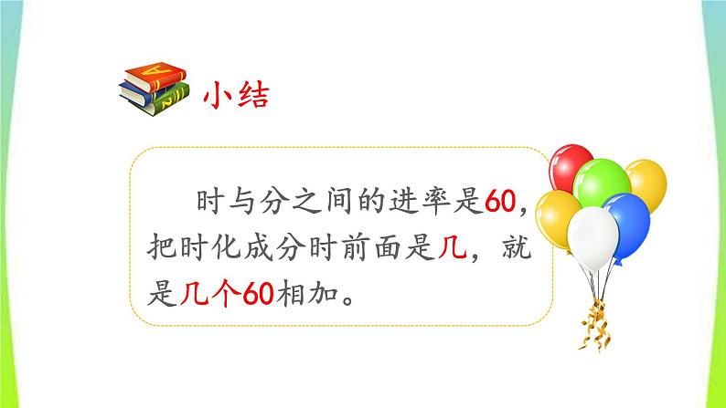 新人教版三年级数学上册1时分秒1.2时分秒间的简单换算教学PPT课件第4页