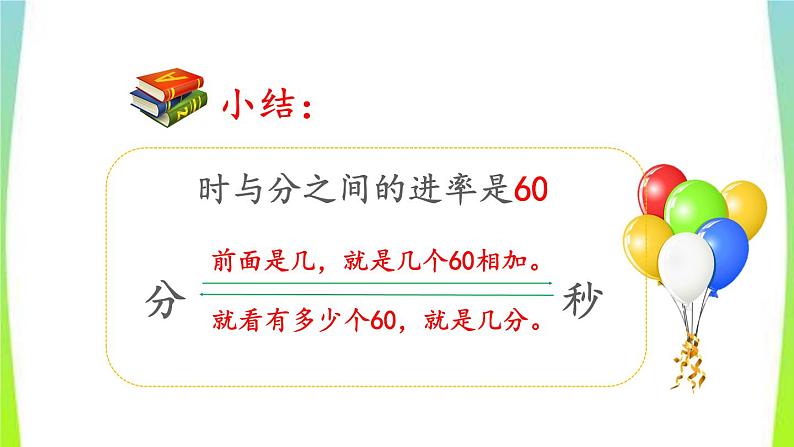新人教版三年级数学上册1时分秒1.2时分秒间的简单换算教学PPT课件第5页