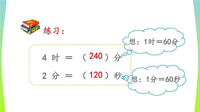 新人教版三年级数学上册1时分秒1.2时分秒间的简单换算教学PPT课件第6页