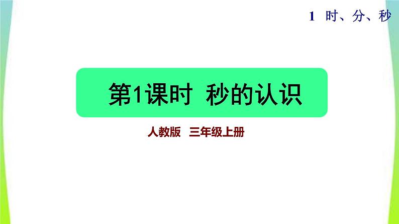 新人教版三年级数学上册1时分秒第1课时秒的认识教学课件01