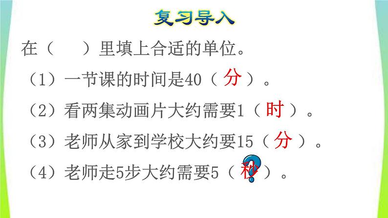 新人教版三年级数学上册1时分秒第1课时秒的认识教学课件02