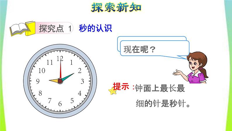 新人教版三年级数学上册1时分秒第1课时秒的认识教学课件04