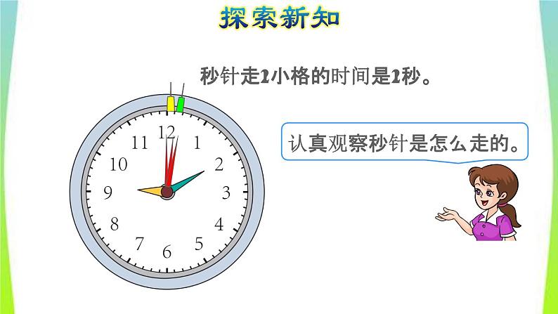 新人教版三年级数学上册1时分秒第1课时秒的认识教学课件05