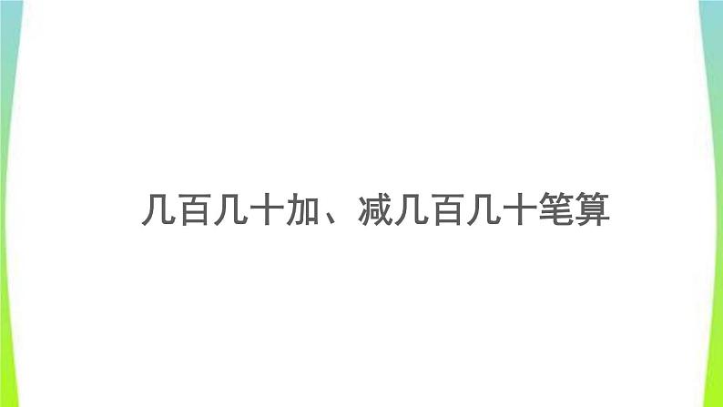 新人教版三年级数学上册2万以内的加法和减法一2.4几百几十加减几百几十笔算教学PPT课件第1页