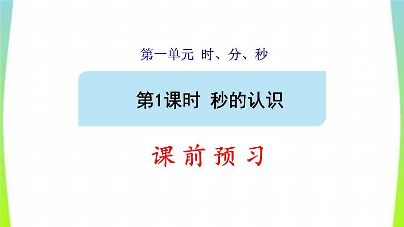 新人教版三年级数学上册1时分秒第1课时秒的认识预习课件01